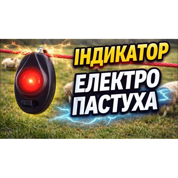 Індикатор електроогорожі