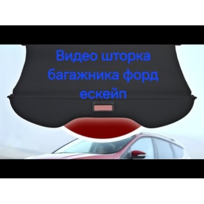 Шторка багажника Ford Escape 2013-2019 