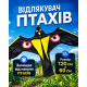 Відлякувач птахів з ефектом польоту хижака
